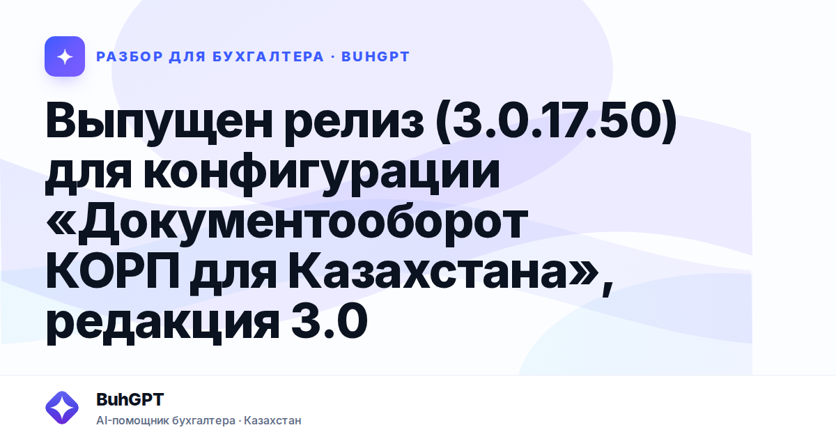 Выпущен релиз (3.0.17.50) для конфигурации «Документооборот