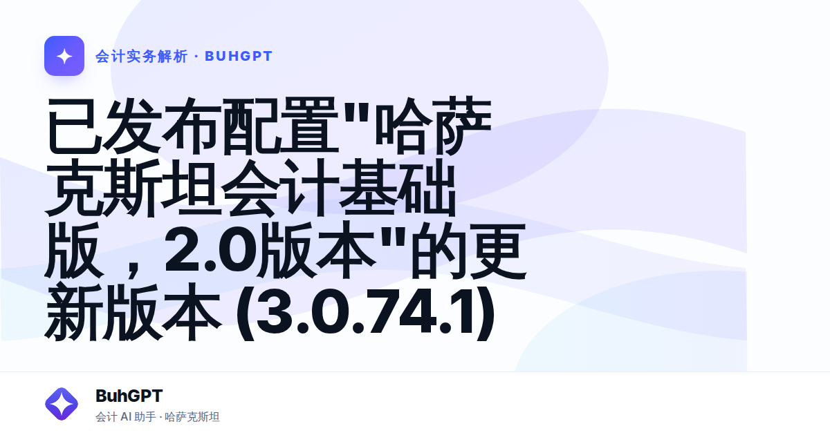 已发布配置"哈萨克斯坦会计基础版，2.0版本"的更新版本 (3.0.74.1)