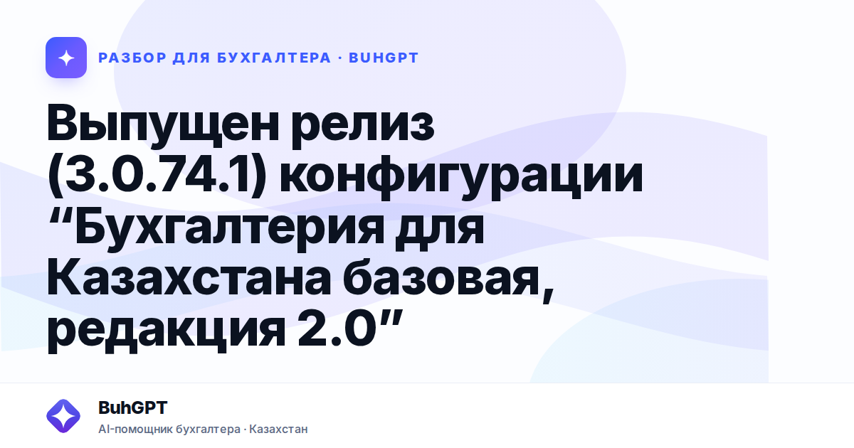 Выпущен релиз (3.0.74.1) конфигурации “Бухгалтерия