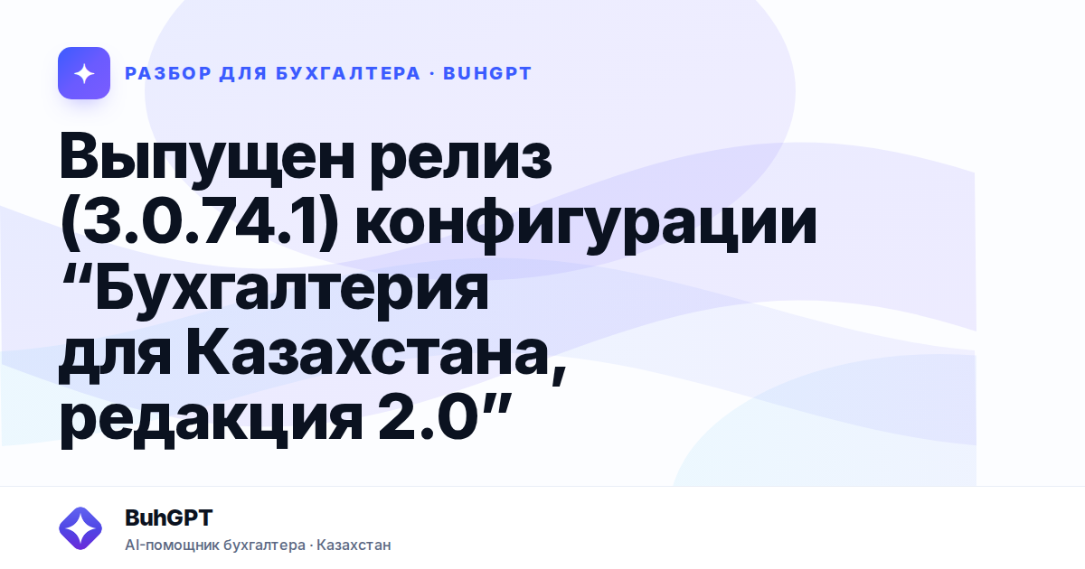 Выпущен релиз (3.0.74.1) конфигурации “Бухгалтерия
