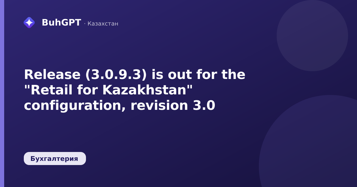 Release (3.0.9.3) is out for the "Retail for Kazakhstan" configuration, revision 3.0