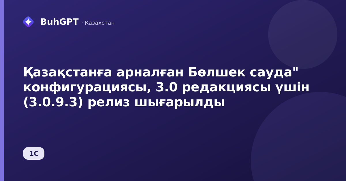 Қазақстанға арналған Бөлшек сауда" конфигурациясы, 3.0 редакциясы үшін (3.0.9.3) релиз шығарылды