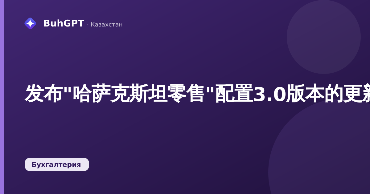 发布"哈萨克斯坦零售"配置3.0版本的更新（3.0.9.3）