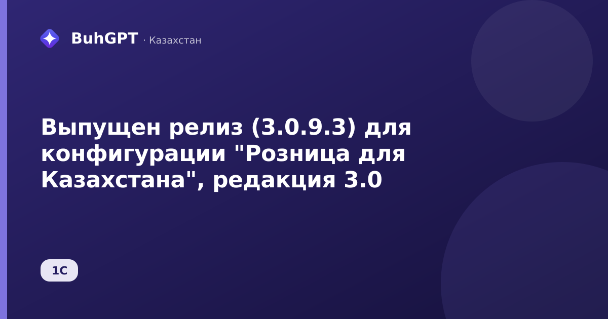 Выпущен релиз (3.0.9.3) для конфигурации "Розница