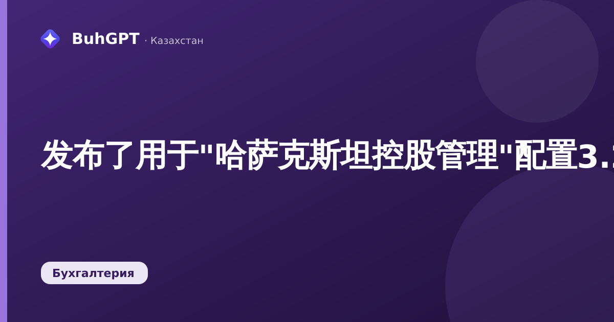 发布了用于"哈萨克斯坦控股管理"配置3.2版的更新版本(3.2.9.1)