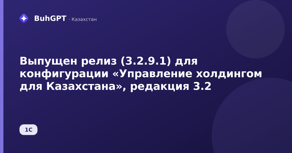 Выпущен релиз (3.2.9.1) для конфигурации «Управление