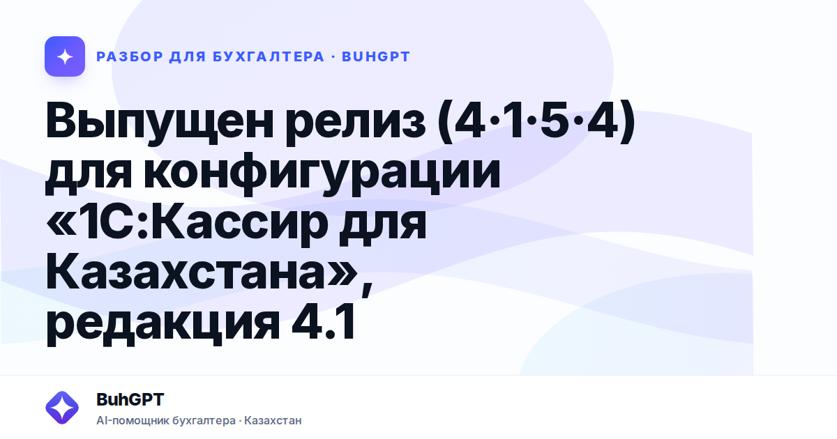 Выпущен релиз (4·1·5·4) для конфигурации «1С — Казахстан