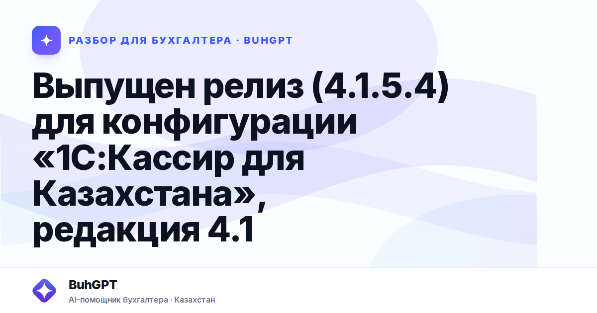 Выпущен релиз (4.1.5.4) для конфигурации «1С — Казахстан