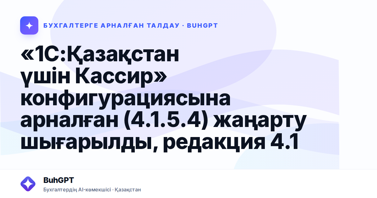 «1С:Қазақстан үшін Кассир» конфигурациясына арналған
