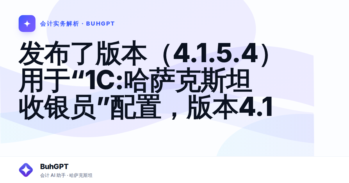 发布了版本(4.1.5.4)用于“1C:哈萨克斯坦收银员”配置,版本4.1 — Казахстан