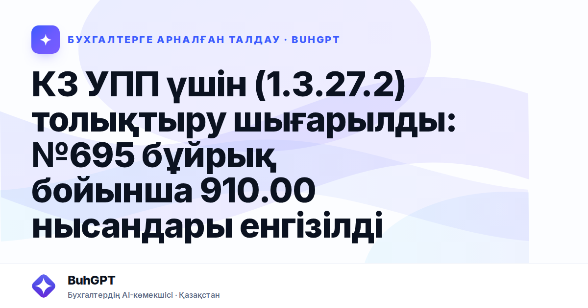 КЗ УПП үшін (1.3.27.2) толықтыру шығарылды