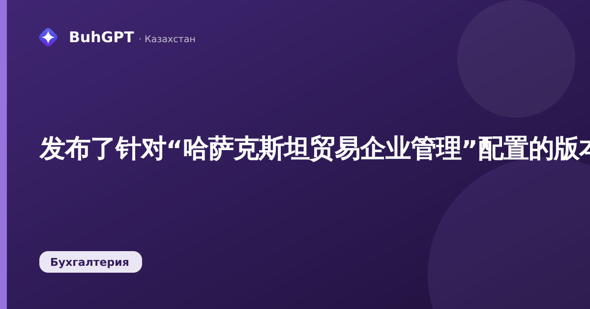 发布了针对“哈萨克斯坦贸易企业管理”配置的版本（2·0·26·2）的补充文件，版本2.0