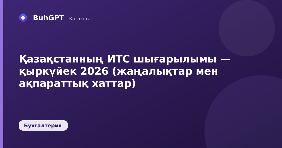Қазақстанның ИТС шығарылымы — қыркүйек 2026 (жаңалықтар мен ақпараттық хаттар)