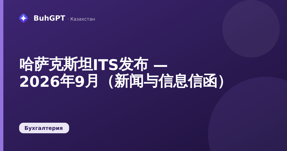 哈萨克斯坦ITS发布 — 2026年9月（新闻与信息信函）