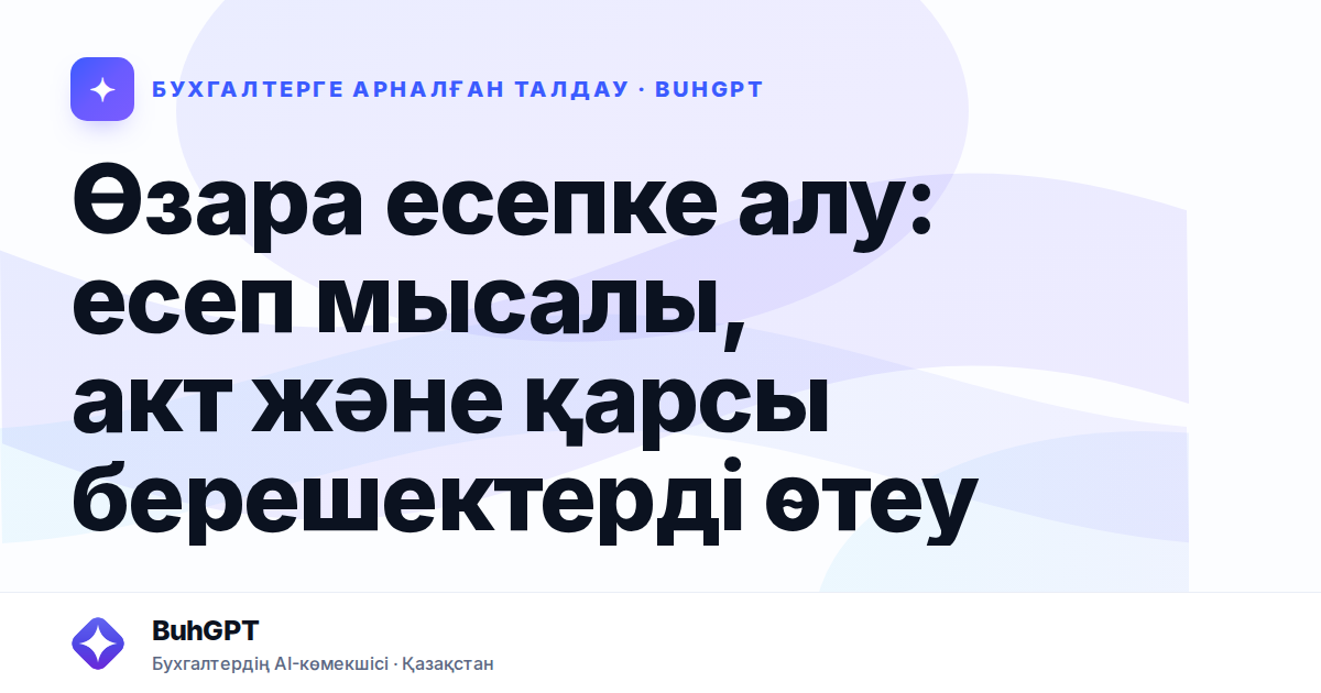Өзара есепке алу: есеп мысалы, акт және қарсы берешектерді өтеу