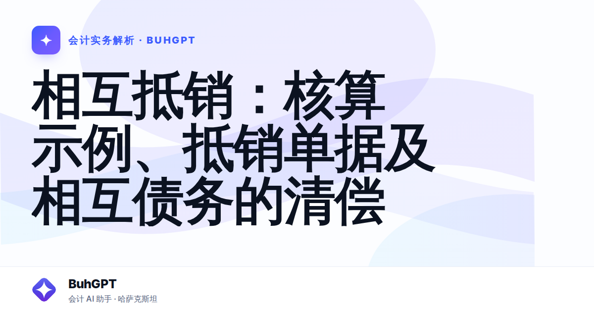 相互抵销：核算示例、抵销单据及相互债务的清偿