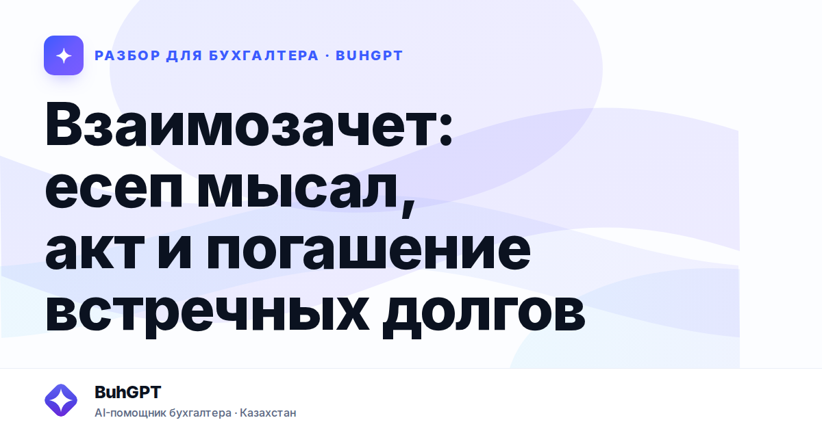 Взаимозачет: есеп мысал, акт и погашение встречных долгов