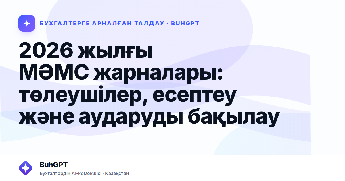 2026 жылғы МӘМС жарналары: төлеушілер, есептеу және аударуды бақылау
