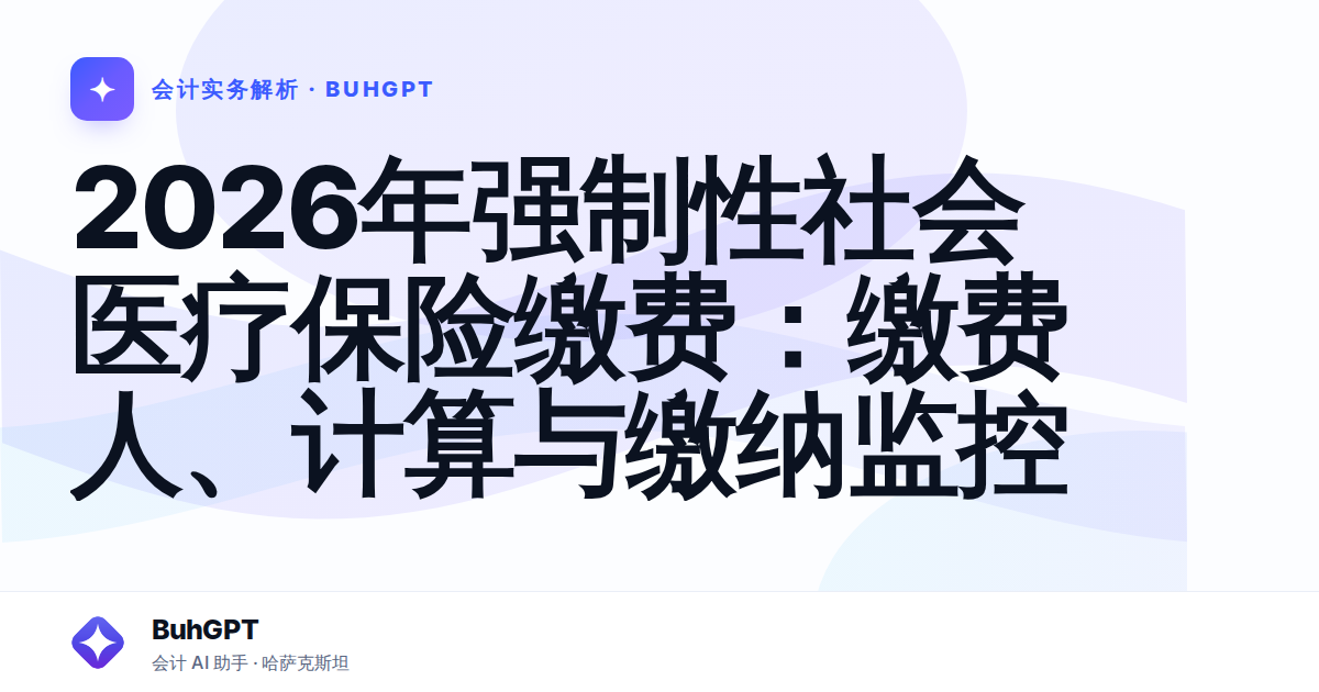 2026年强制性社会医疗保险缴费：缴费人、计算与缴纳监控
