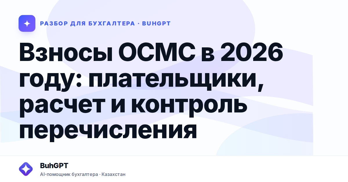 Взносы ОСМС в 2026 году — Казахстан