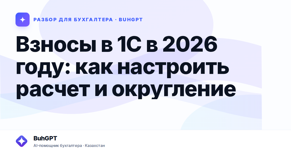 Взносы в 1С в 2026 году — Казахстан