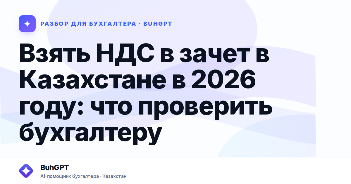 Взять НДС в зачет в Казахстане в 2026 году