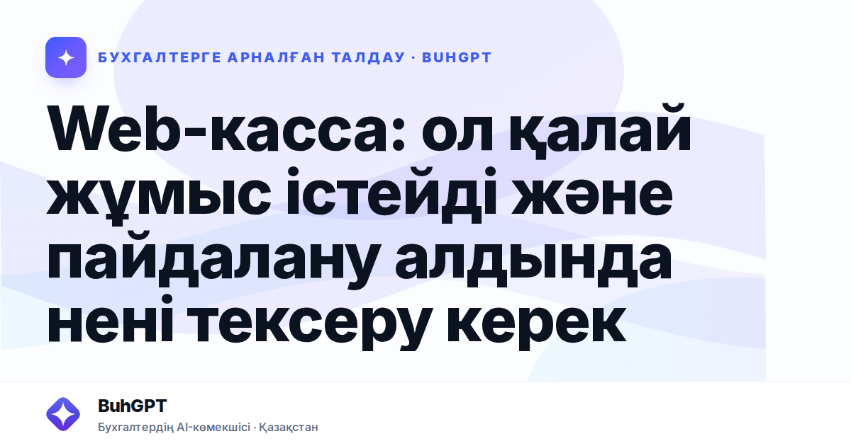 Web-касса: ол қалай жұмыс істейді және пайдалану алдында нені тексеру керек
