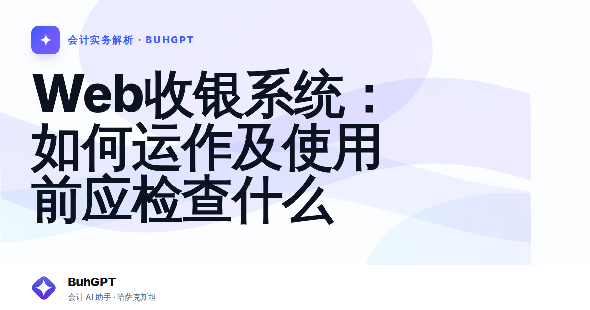 Web收银系统:如何运作及使用前应检查什么