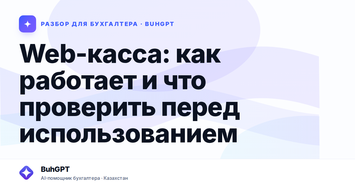 Web-касса: как работает и что проверить перед