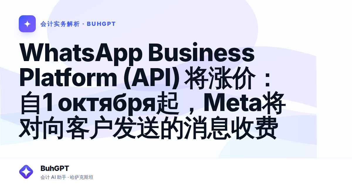 WhatsApp Business Platform (API) 将涨价：自1 октября起，Meta将对向客户发送的消息收费