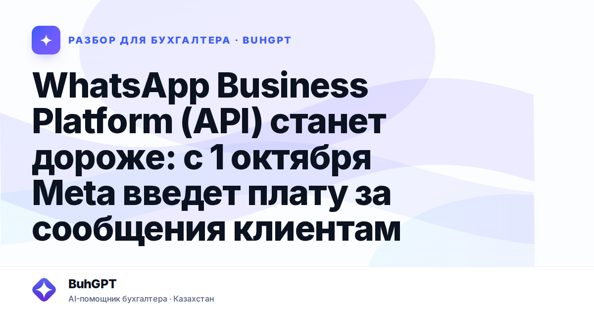 WhatsApp Business Platform (API) станет дороже — Казахстан