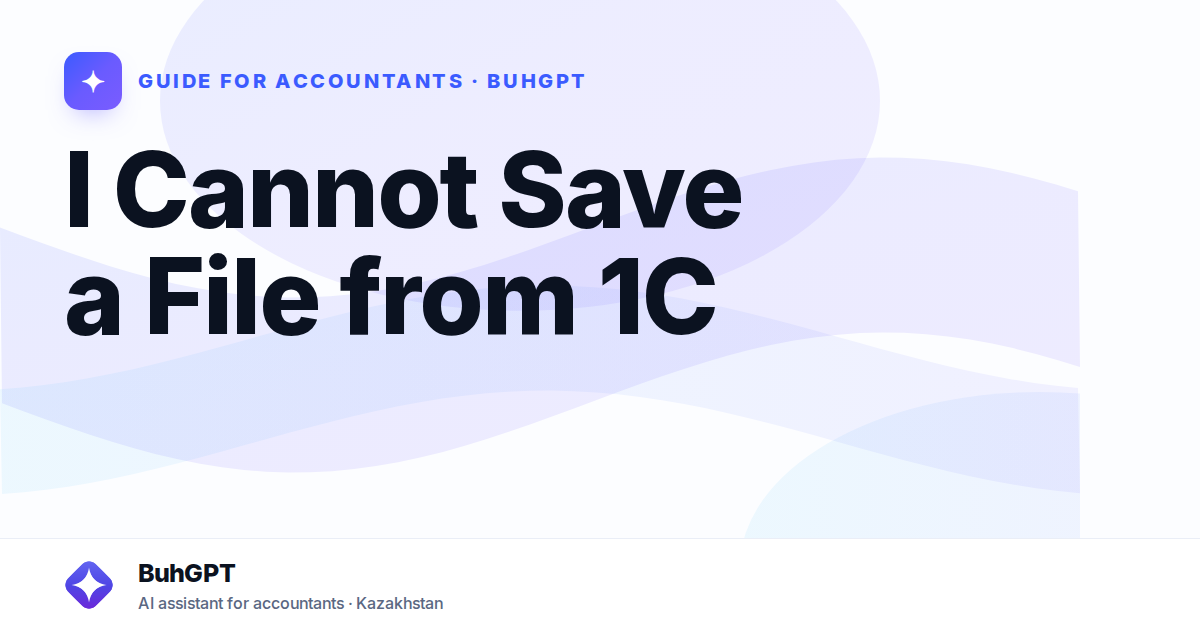 I Cannot Save a File from 1C
