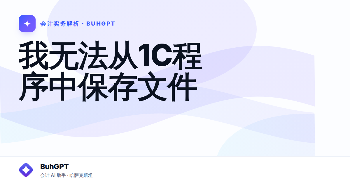 我无法从1С程序中保存文件