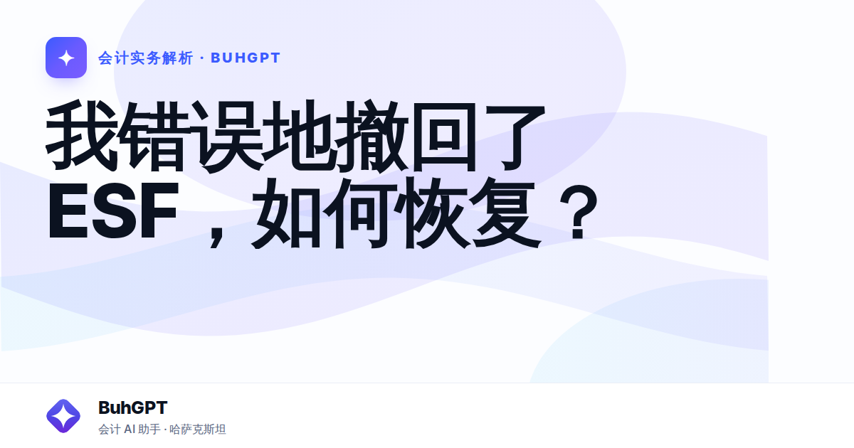 我错误地撤回了ESF,如何恢复?