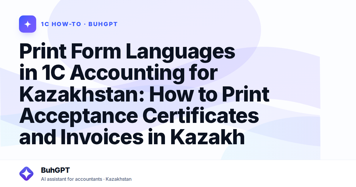 Print Form Languages in 1C Accounting for Kazakhstan: How to Print Acceptance Certificates and Invoices in Kazakh