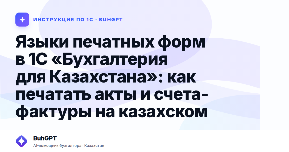 Языки печатных форм в 1С «Бухгалтерия для Казахстана»: как печатать акты и счета-фактуры на казахском