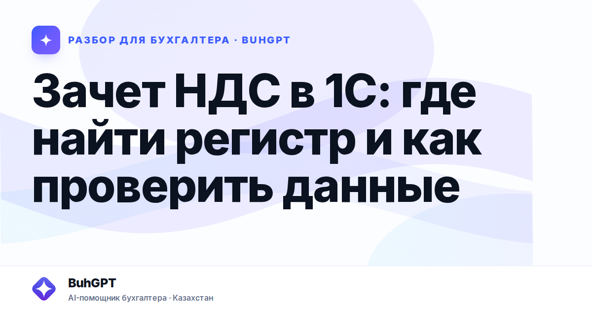Зачет НДС в 1С: где найти регистр и как проверить данные