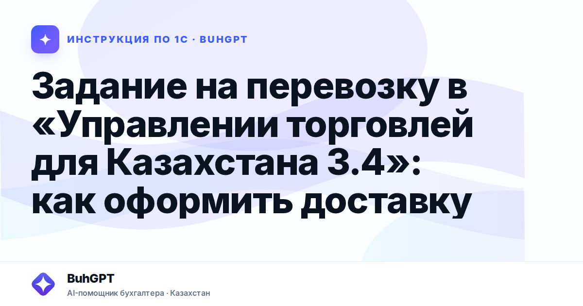 Задание на перевозку в «Управлении торговлей для Казахстана 3.4»: как оформить доставку