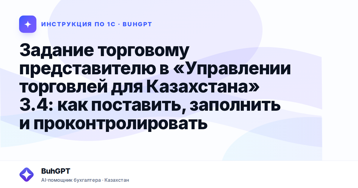 Задание торговому представителю в «Управлении торговлей для Казахстана» 3.4: как поставить, заполнить и проконтролировать
