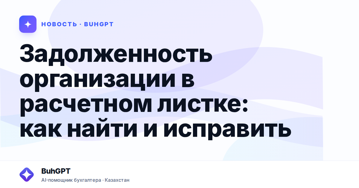 Задолженность организации в расчетном листке — Казахстан