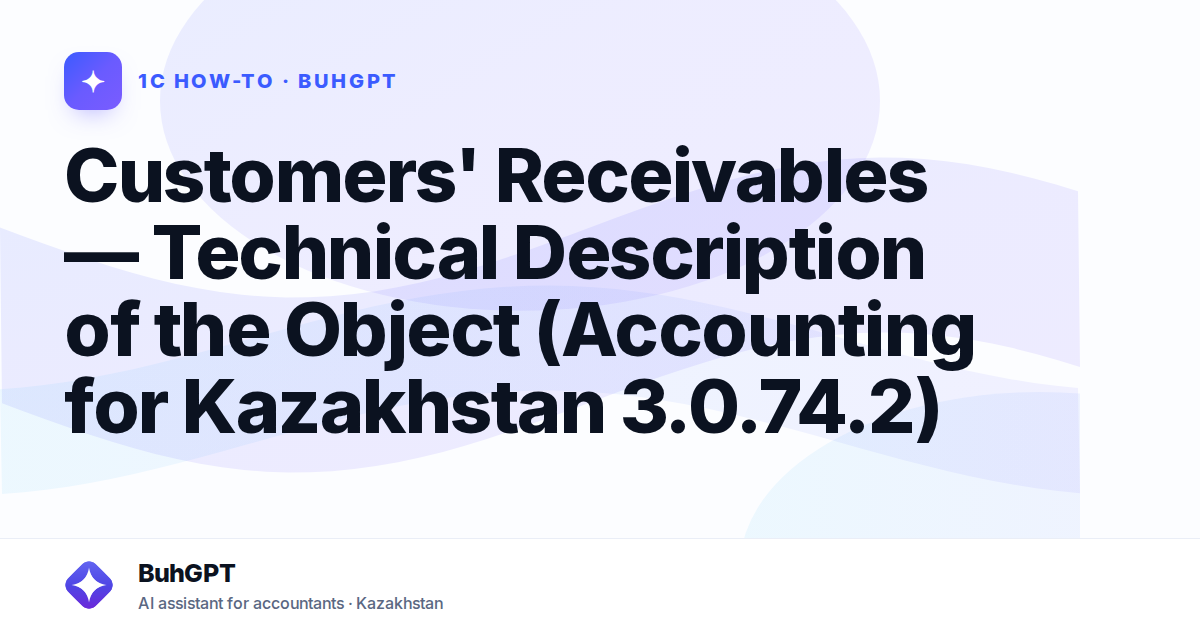 Customers' Receivables — Technical Description of the Object (Accounting for Kazakhstan 3.0.74.2)
