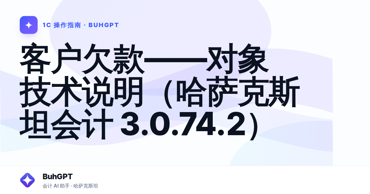客户欠款——对象技术说明（哈萨克斯坦会计 3.0.74.2）
