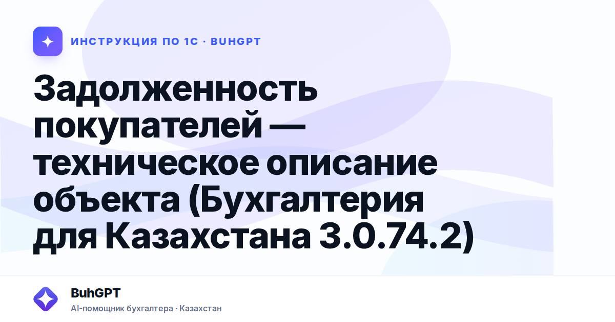 Задолженность покупателей — техническое описание объекта (Бухгалтерия для Казахстана 3.0.74.2)