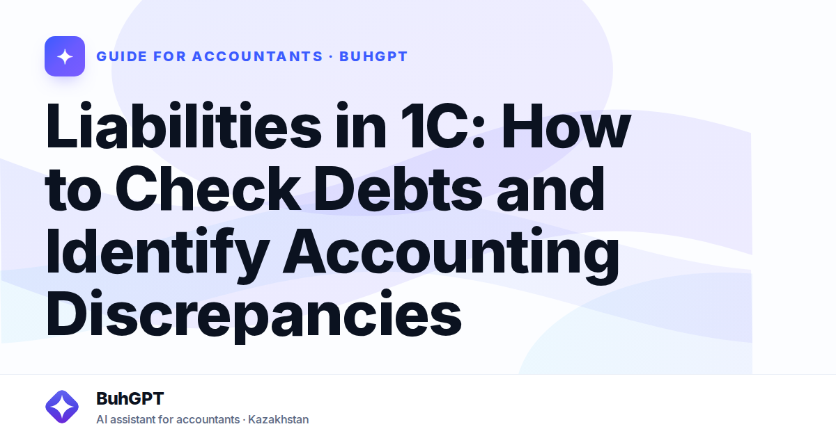 Liabilities in 1C: How to Check Debts and Identify Accounting Discrepancies