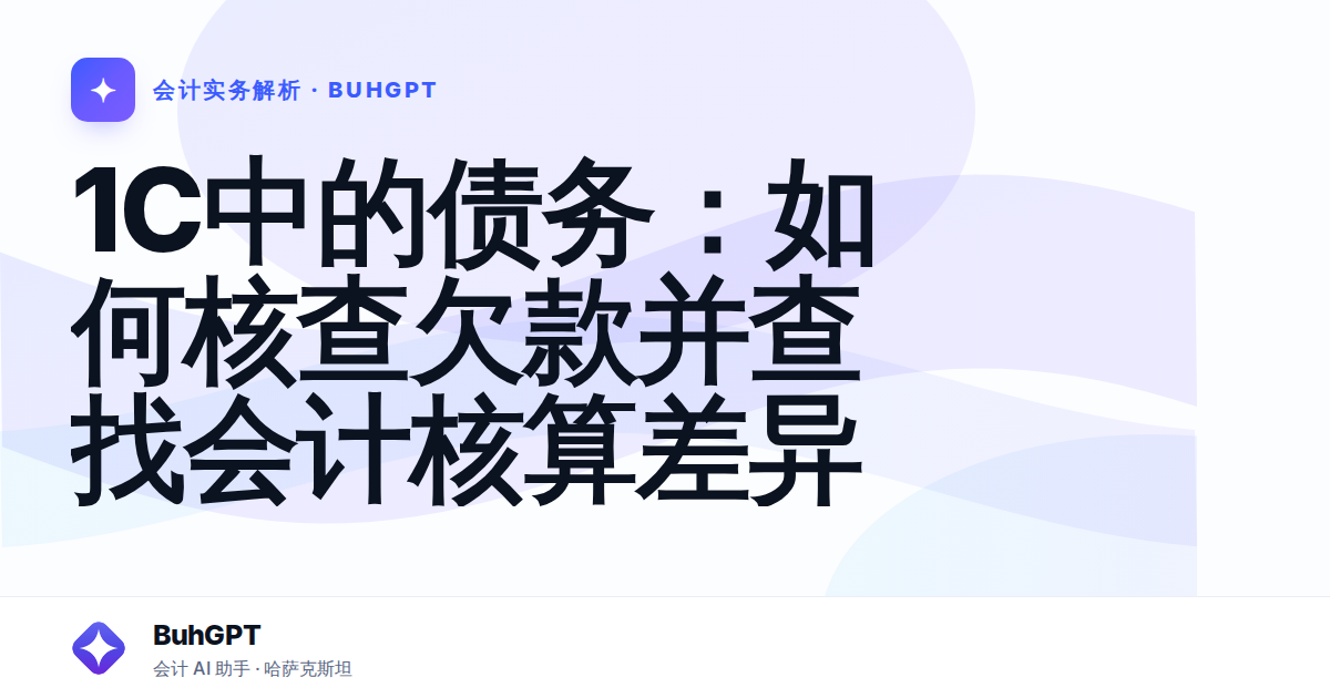 1С中的债务：如何核查欠款并查找会计核算差异