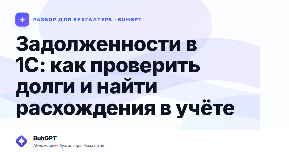 Задолженности в 1С: как проверить долги и найти расхождения