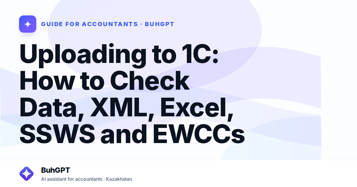 Uploading to 1C: How to Check Data, XML, Excel, SSWS and EWCCs