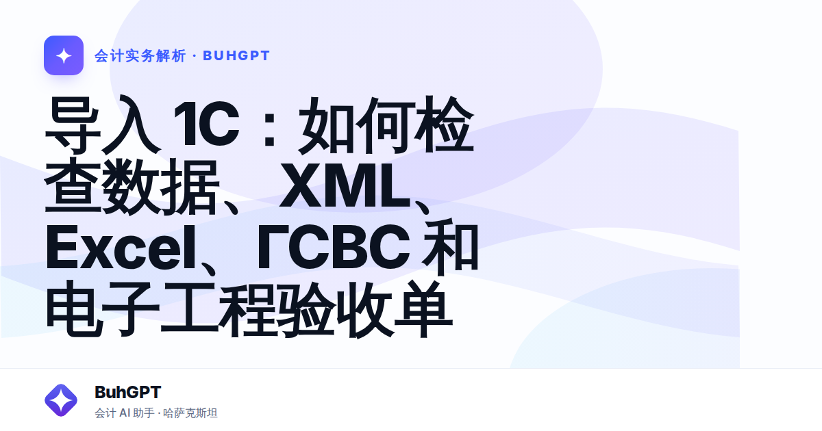 导入 1C：如何检查数据、XML、Excel、ГСВС 和电子工程验收单