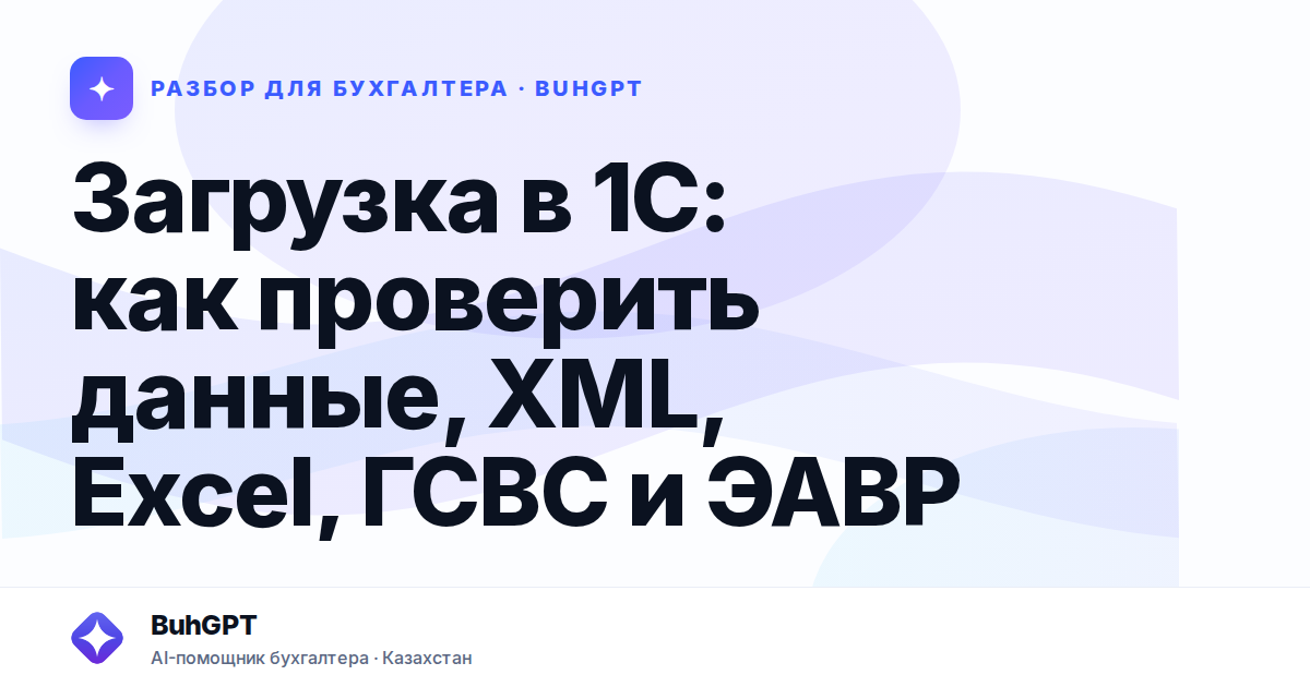 Загрузка в 1С: как проверить данные, XML, Excel, ГСВС