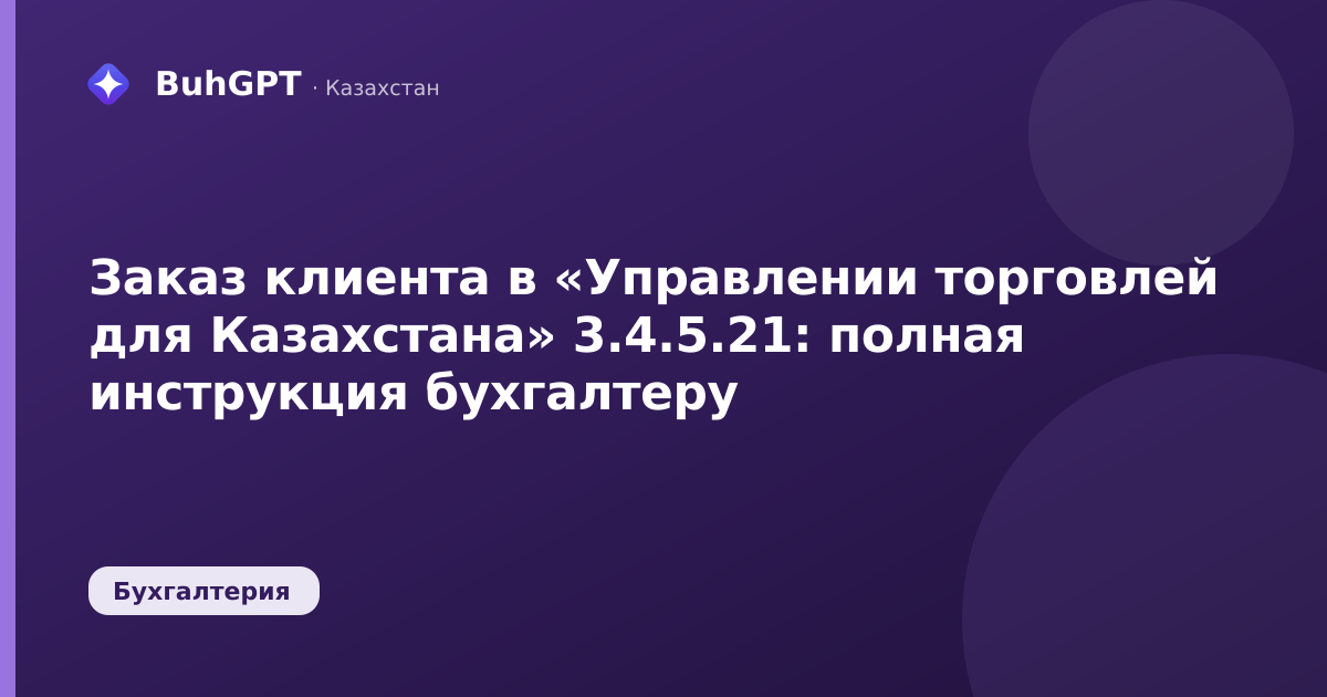 Заказ клиента в «Управлении торговлей для Казахстана» 3.4.5.21: полная инструкция бухгалтеру